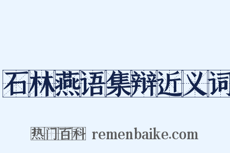 石林燕语集辩近义词是什么意思的图片